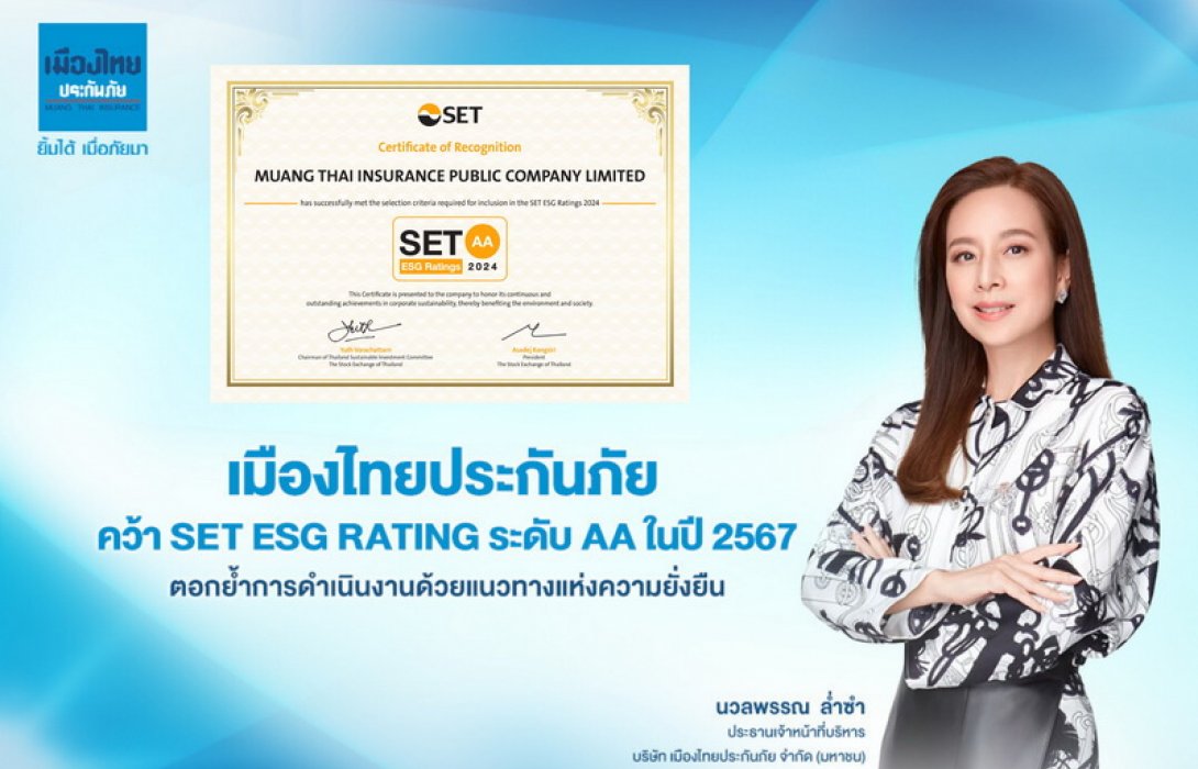 เมืองไทยประกันภัย คว้า Set ESG Rating ระดับ AA ในปี 2567 ตอกย้ำการดำเนินงานด้วยแนวทางแห่งความยั่งยืน