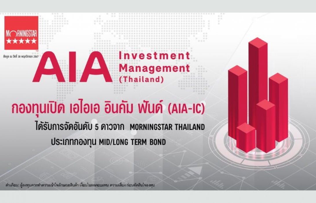 กองทุนเปิด เอไอเอ อินคัม ฟันด์ (AIA-IC) บริหารจัดการโดย บริษัท หลักทรัพย์จัดการกองทุนเอไอเอ (ประเทศไทย) จำกัด ได้รับการจัดอันดับ 5 ดาว จาก Morningstar THAILAND ประเภทกองทุน mid/long term bond