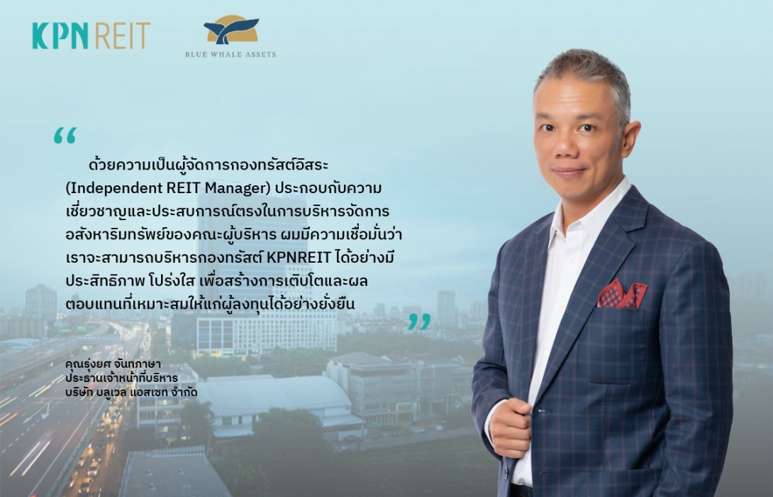 “เคพีเอ็น” เปิดตัวกองทรัสต์ “KPNREIT” ปลดล็อกศักยภาพการลงทุนในอสังหาริมทรัพย์ พร้อมกางแผนยกระดับสินทรัพย์และขยายพอร์ตการลงทุน 