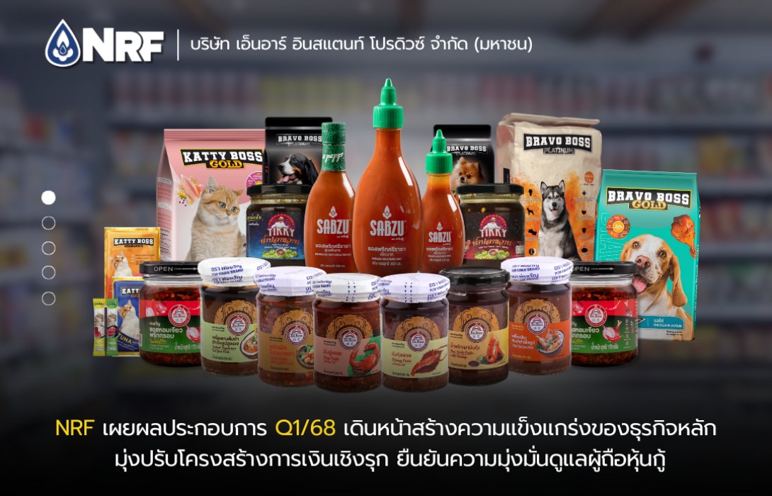 NRF เผยผลประกอบการ Q1/68 เดินหน้าสร้างความแข็งแกร่งของธุรกิจหลัก มุ่งปรับโครงสร้างการเงินเชิงรุก ยืนยันความมุ่งมั่นดูแลผู้ถือหุ้นกู้