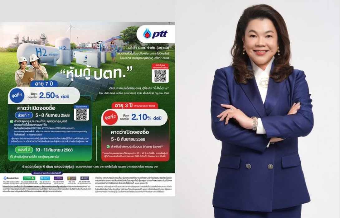 ปตท. เคาะอัตราดอกเบี้ยสำหรับหุ้นกู้อายุ 7 ปี ที่ 2.50% และรุ่นอายุ 3 ปีที่ 2.10% ปี เพื่อนักลงทุนรุ่นเริ่มออม