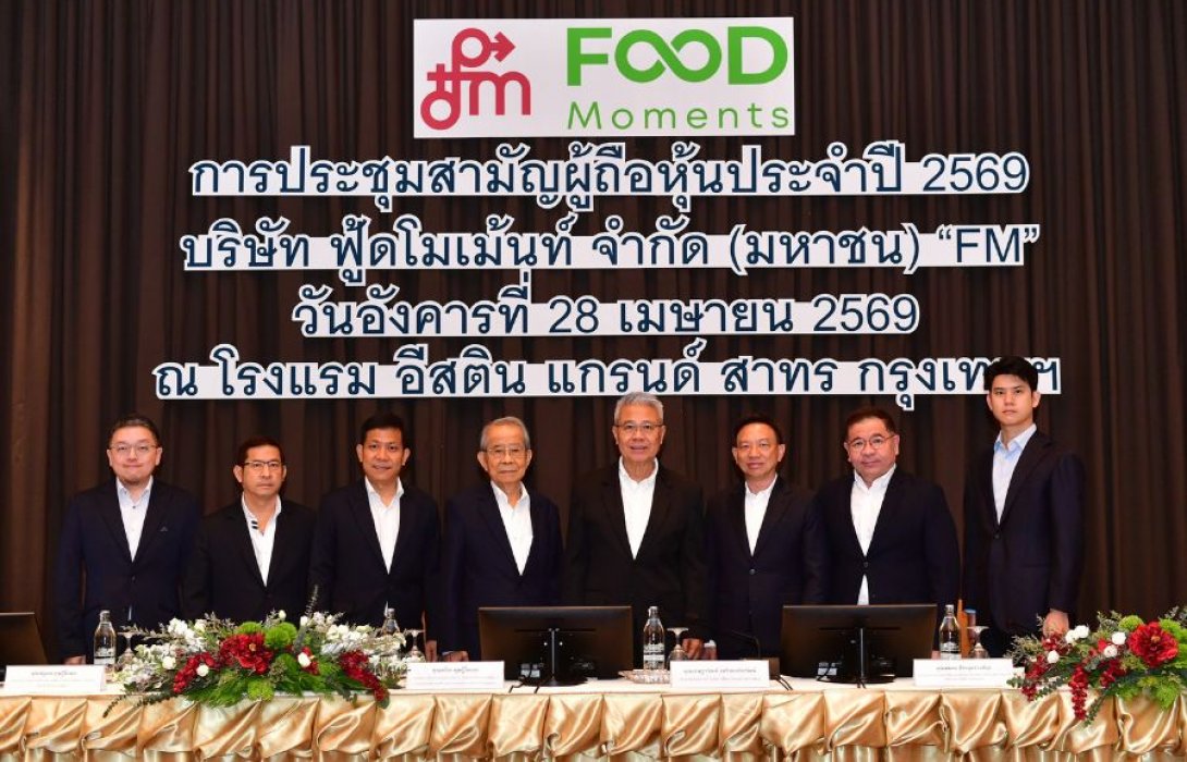 FM ประชุมสามัญผู้ถือหุ้นปี 2569 ผู้ถือหุ้นอนุมัติจ่ายปันผลครึ่งหลังปี 68 หุ้นละ 0.20 บาท  โชว์วิสัยทัศน์เข้าร่วมโครงการ JUMP+ ขับเคลื่อนการเติบโตระยะ 3 ปี