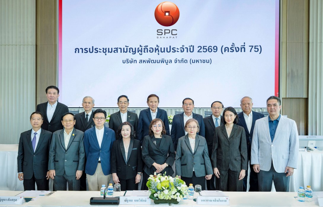 “สหพัฒนพิบูล” จัดประชุมสามัญผู้ถือหุ้นประจำปี 2569 (ครั้งที่ 75)  อนุมัติจ่ายปันผลหุ้นละ 2.40 บาท