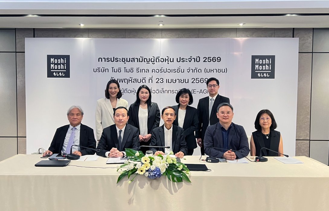 “MOSHI” จัดประชุมสามัญผู้ถือหุ้นประจำปี 69 ผู้ถือหุ้นอนุมัติจ่ายปันผล 1.22 บาทต่อหุ้น กางแผนรุกปี 69 ตั้งเป้าโต 15-20% 