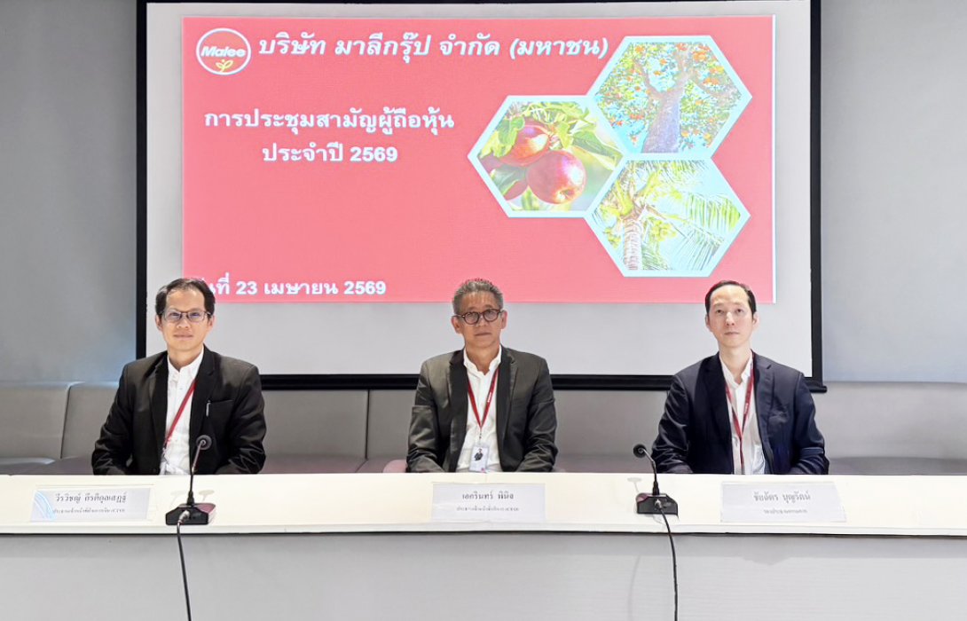 ‘MALEE’ จัดประชุมสามัญผู้ถือหุ้น ประจำปี 2569 ทำรายได้แตะ 7,848.3 ล้านบาท ผู้ถือหุ้นไฟเขียวทุกวาระ เดินหน้ายกระดับสู่ Global Wellbeing Company 