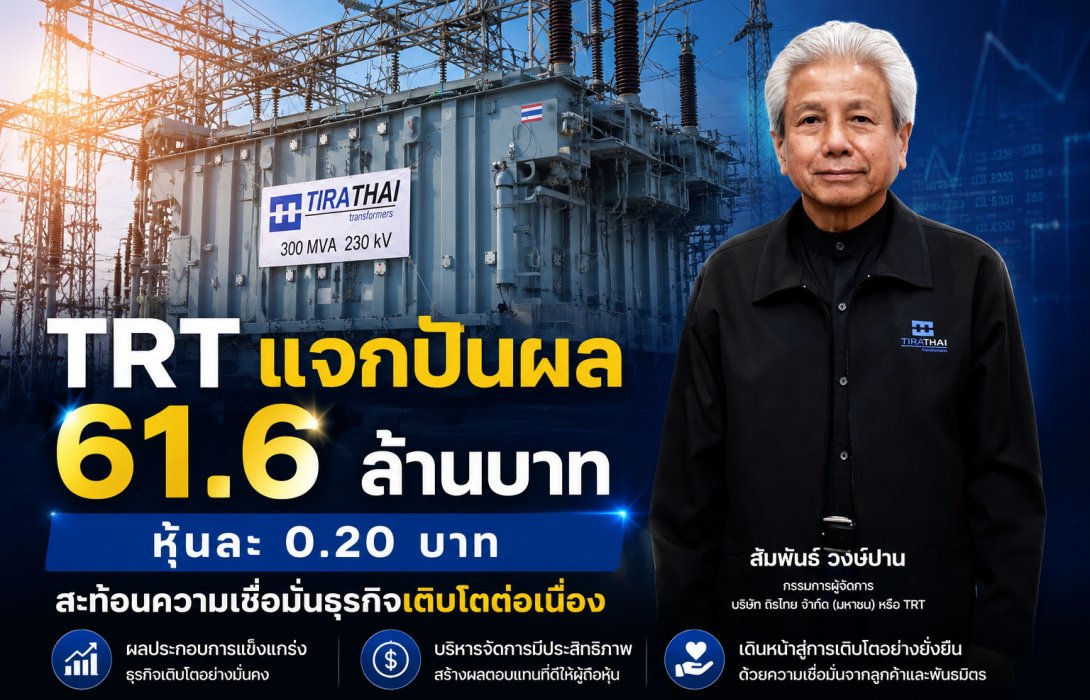 TRT แจกปันผล 61.6 ล้านบาท หุ้นละ 0.20 บาท สะท้อนความเชื่อมั่นธุรกิจเติบโตต่อเนื่อง