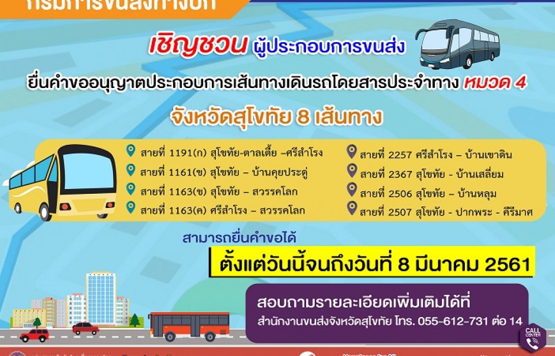 ขบ.ชวนเอกชนเดินรถโดยสารหมวด 4 จังหวัดสุโขทัย