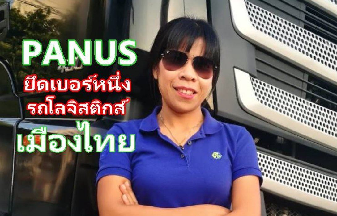 PANUS ยึดเบอร์หนึ่งรถโลจิสติกส์เมืองไทย ทุ่มงบกว่า 700 ล้าน ขยายไลน์ผลิตเพิ่ม