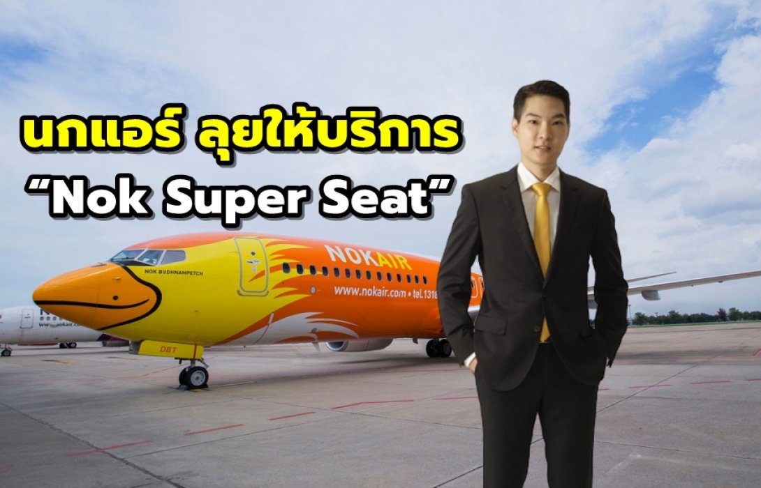 นกแอร์ ลุยให้บริการ “Nok Super Seat” เพิ่มที่นั่งทุกเที่ยวบินให้เป็นมุมโปรด