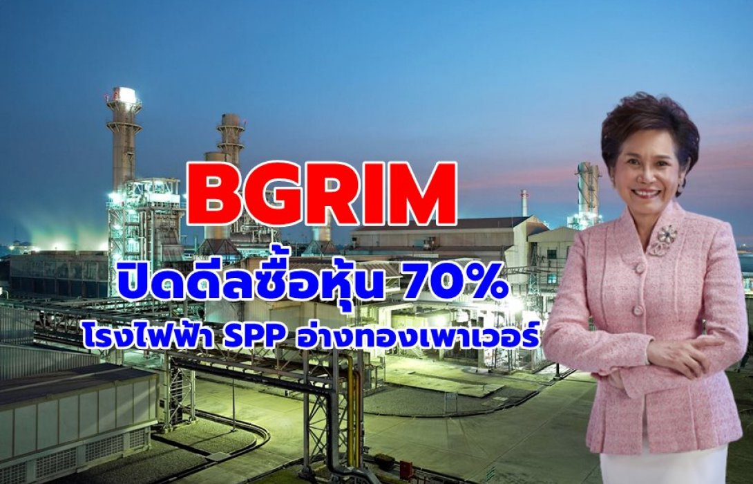 BGRIM ปิดดีลซื้อหุ้น 70% โรงไฟฟ้า SPP อ่างทองเพาเวอร์