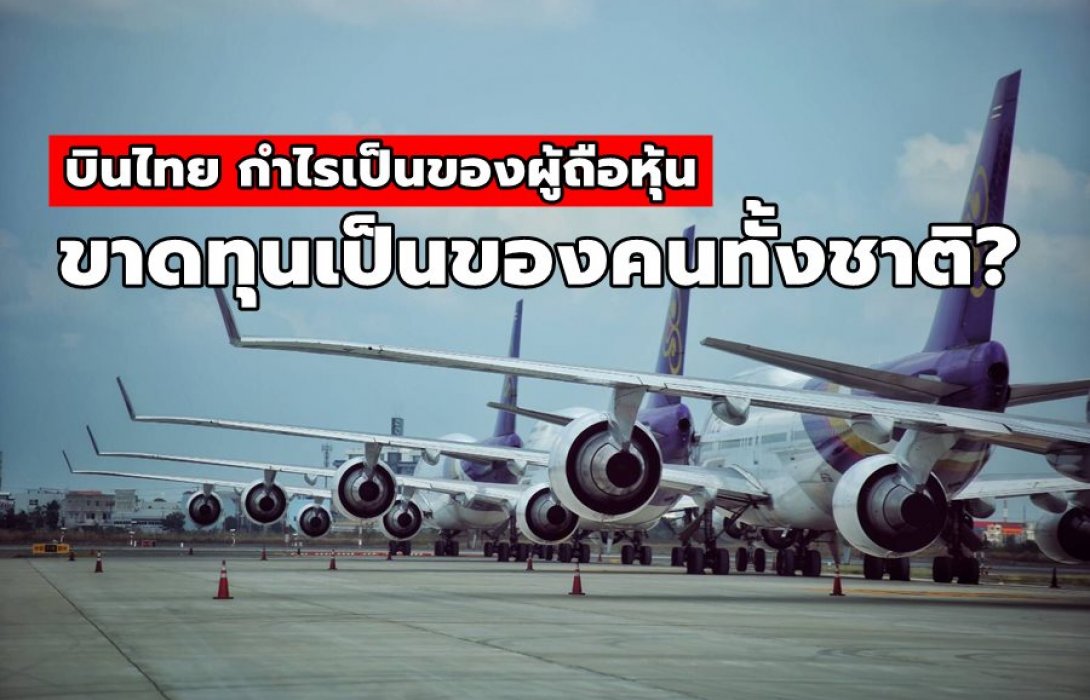 บินไทย กำไรเป็นของผู้ถือหุ้น ขาดทุนเป็นของคนทั้งชาติ?