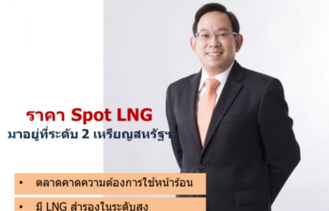 ราคา Spot LNG เพิ่มขึ้นกลับมาอยู่ที่ระดับ 2 เหรียญสหรัฐฯ 