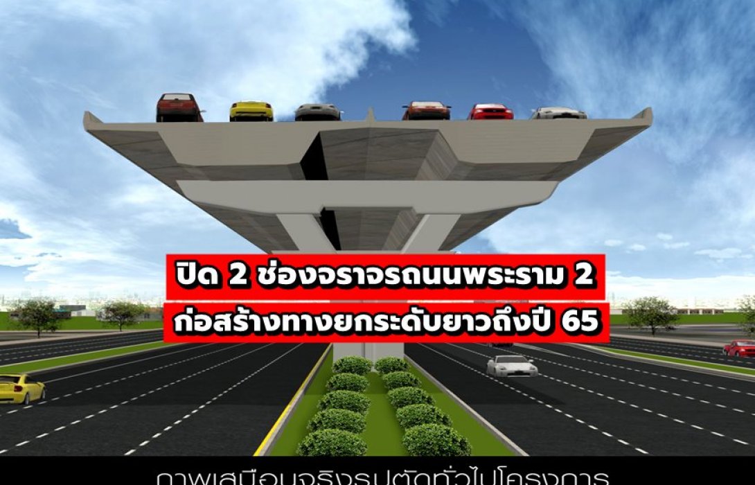 กรมทางหลวง ปิด 2 ช่องจราจรถนนพระราม 2 ก่อสร้างทางยกระดับยาวถึงปี 65