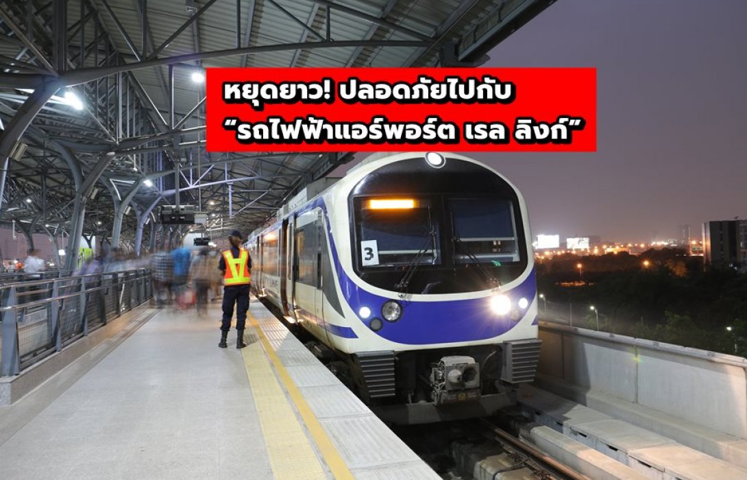 หยุดยาว! ปลอดภัยไปกับ “รถไฟฟ้าแอร์พอร์ต เรล ลิงก์”