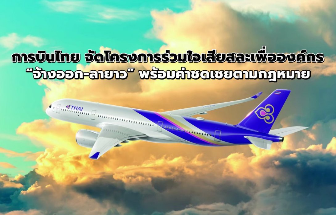 การบินไทย จัดโครงการร่วมใจเสียสละเพื่อองค์กร “จ้างออก-ลายาว” พร้อมค่าชดเชยตามกฎหมาย