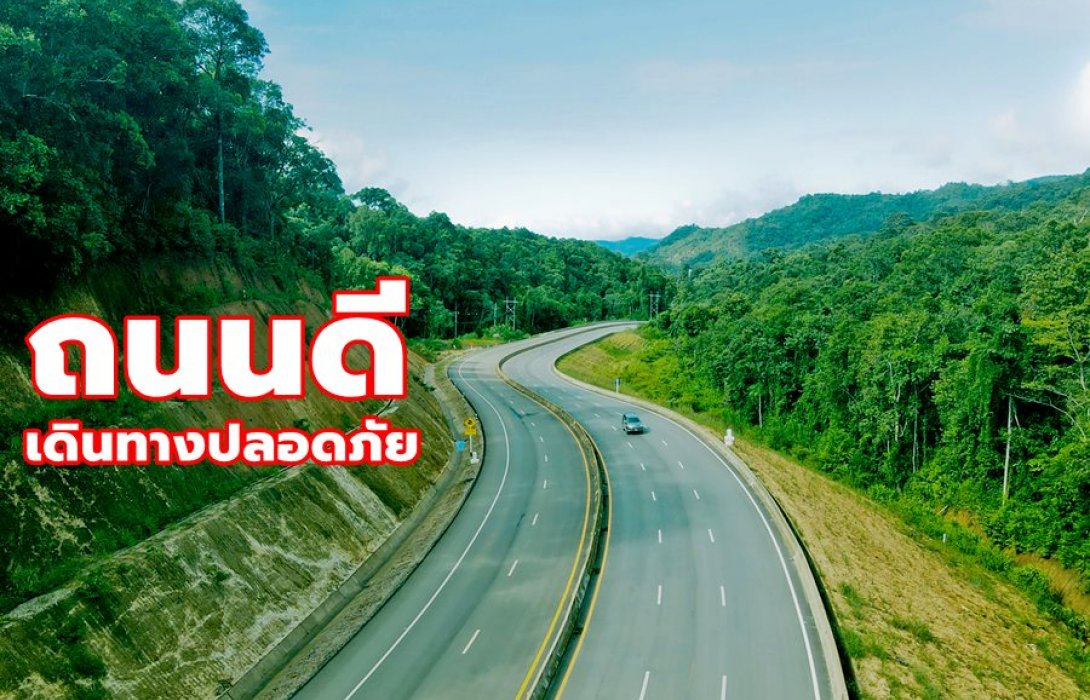 ขยายถนนสายเชียงใหม่-เชียงราย 4 ช่อง แล้วเสร็จ! ประชาชนเดินทางปลอดภัยมากขึ้น