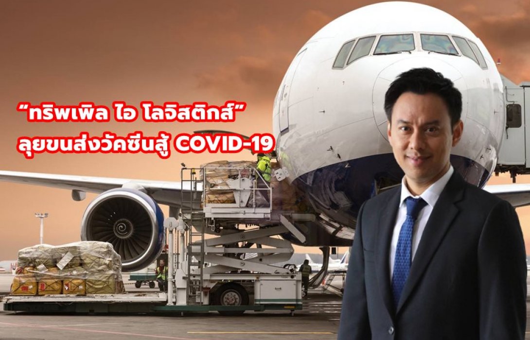 “ทริพเพิล ไอ โลจิสติกส์” ลุยขนส่งวัคซีนสู้ COVID-19