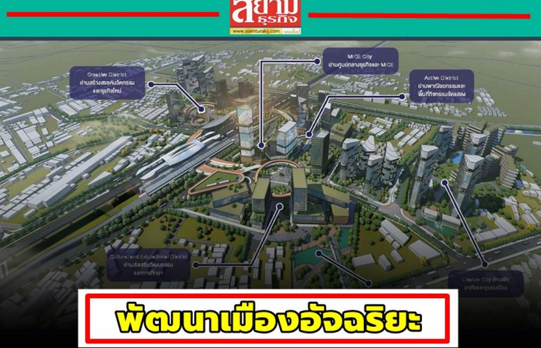 สนข.ลุยโปรเจกต์พัฒนาเมืองอัจฉริยะ 6.4 หมื่นล้าน จ่อนำร่อง 3 สถานีรถไฟสีแดงสร้างเมืองต้นแบบ TOD