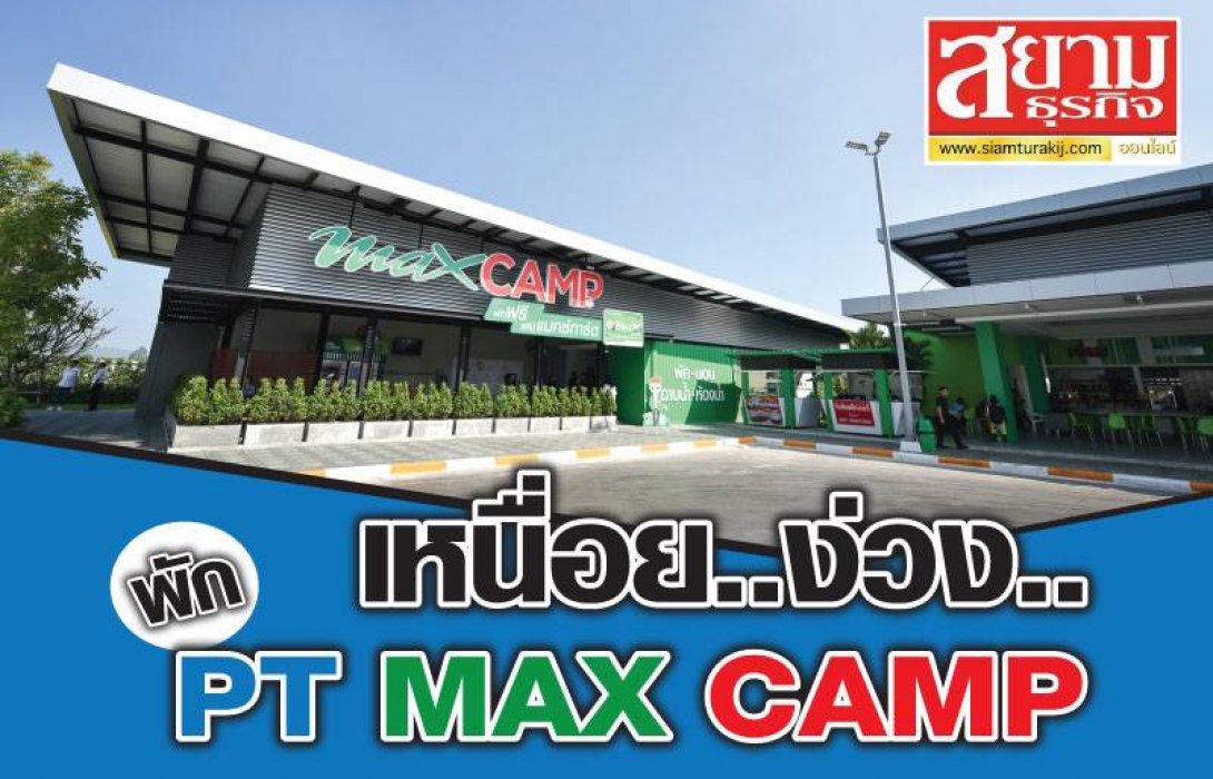 “PTG” อยากเห็นคนไทยกลับบ้านปลอดภัยสงกรานต์ ชวนแวะพัก “PT MAX CAMP” @ปั๊ม PT