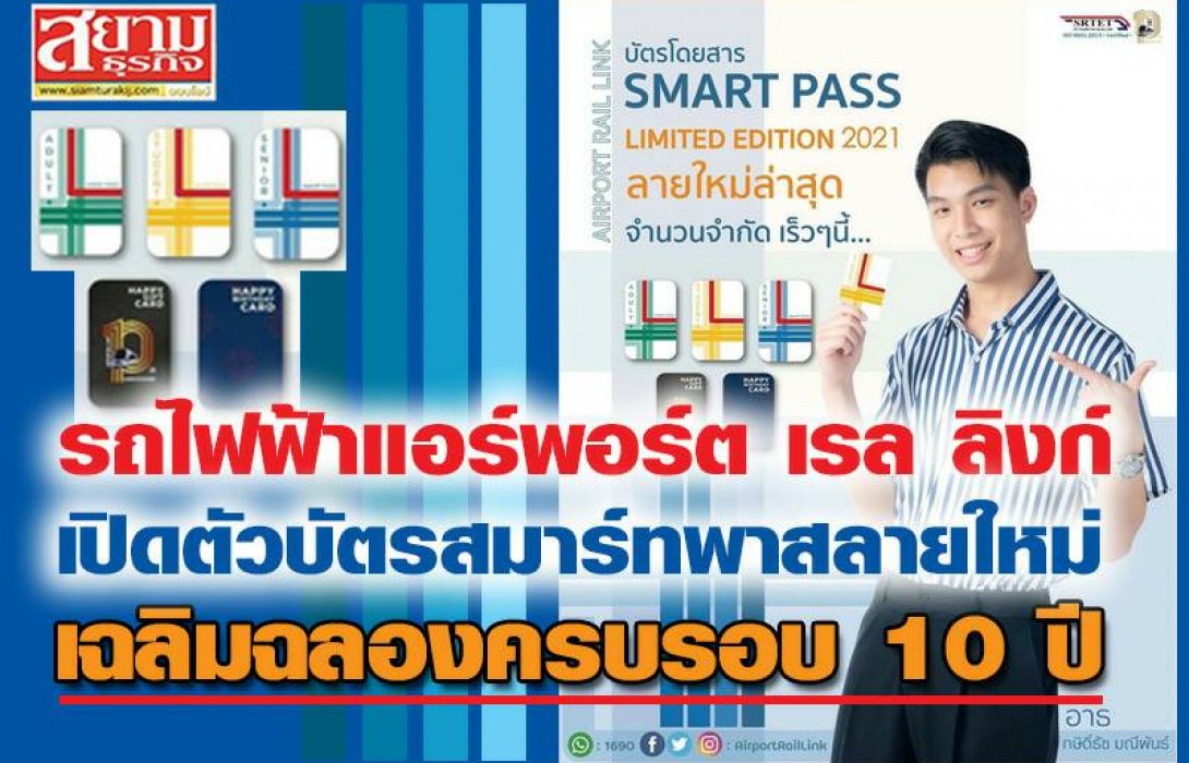 รถไฟฟ้าแอร์พอร์ต เรล ลิงก์ เปิดตัวบัตรสมาร์ทพาสลายใหม่ เฉลิมฉลองครบรอบ 10 ปี