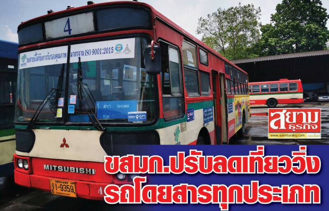 ขสมก. ปรับลดเที่ยววิ่งรถโดยสารทุกประเภท เริ่ม 28 เม.ย.นี้