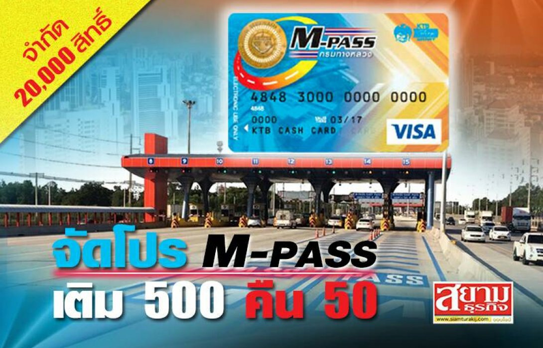 กรมทางหลวง-กรุงไทย ร่วมจัดโปรฯ M – Pass เติม 500 คืน 50  จำกัด 20,000 สิทธิ์