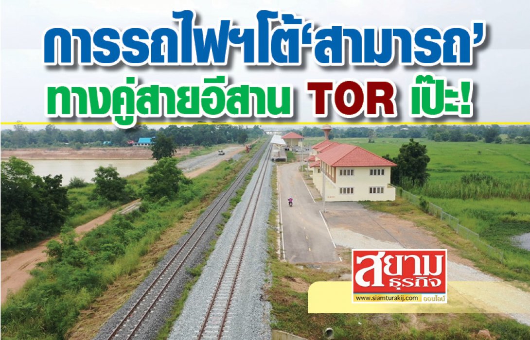 การรถไฟ​ฯ​ โต้​'สามารถ'​ ทางคู่สายอีสาน​ TOR เป๊ะ! 
