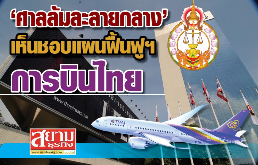 ‘ศาลล้มละลายกลาง’ เห็นชอบแผนฟื้นฟูกิจการการบินไทย