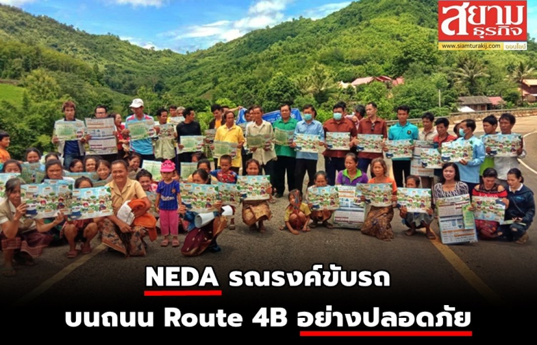 NEDA รณรงค์ขับรถบนถนน Route 4B อย่างปลอดภัย