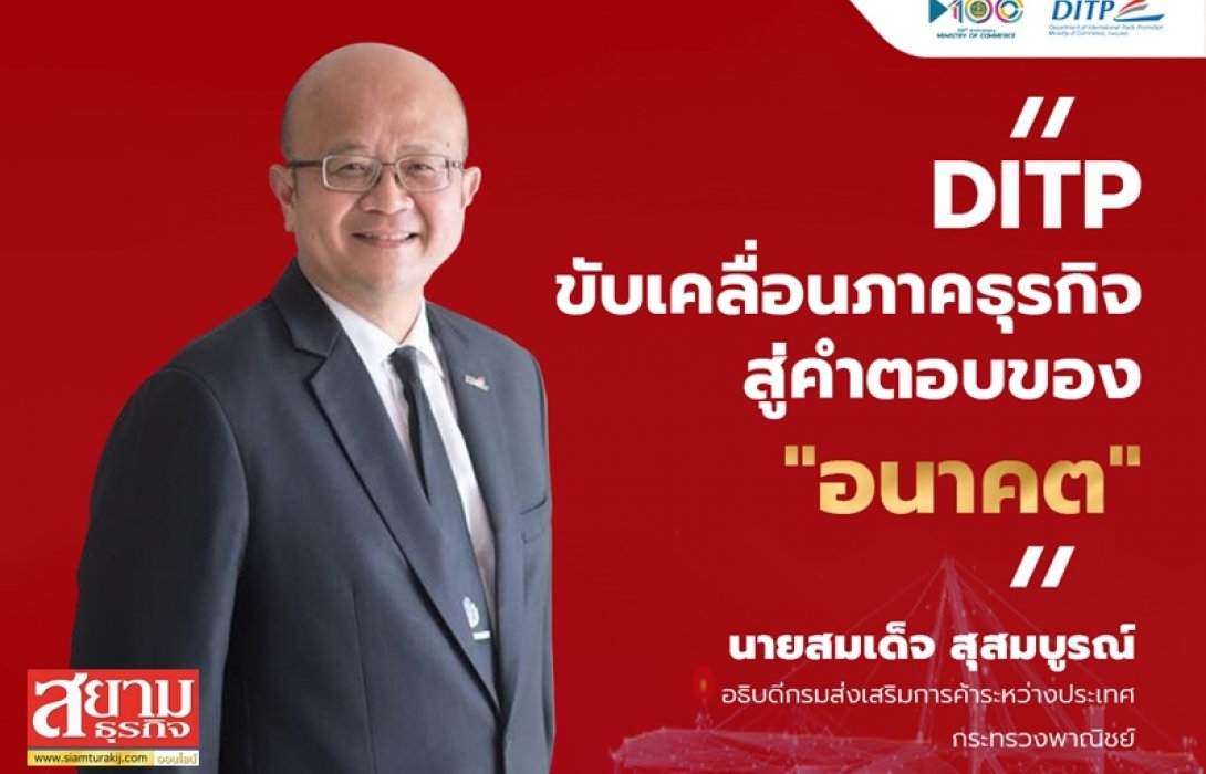 DITP เตรียมจัดงาน Symposium 2021 พร้อมดึงผู้นำด้านโลจิสติกส์ทั่วโลกร่วมแชร์ความรู้