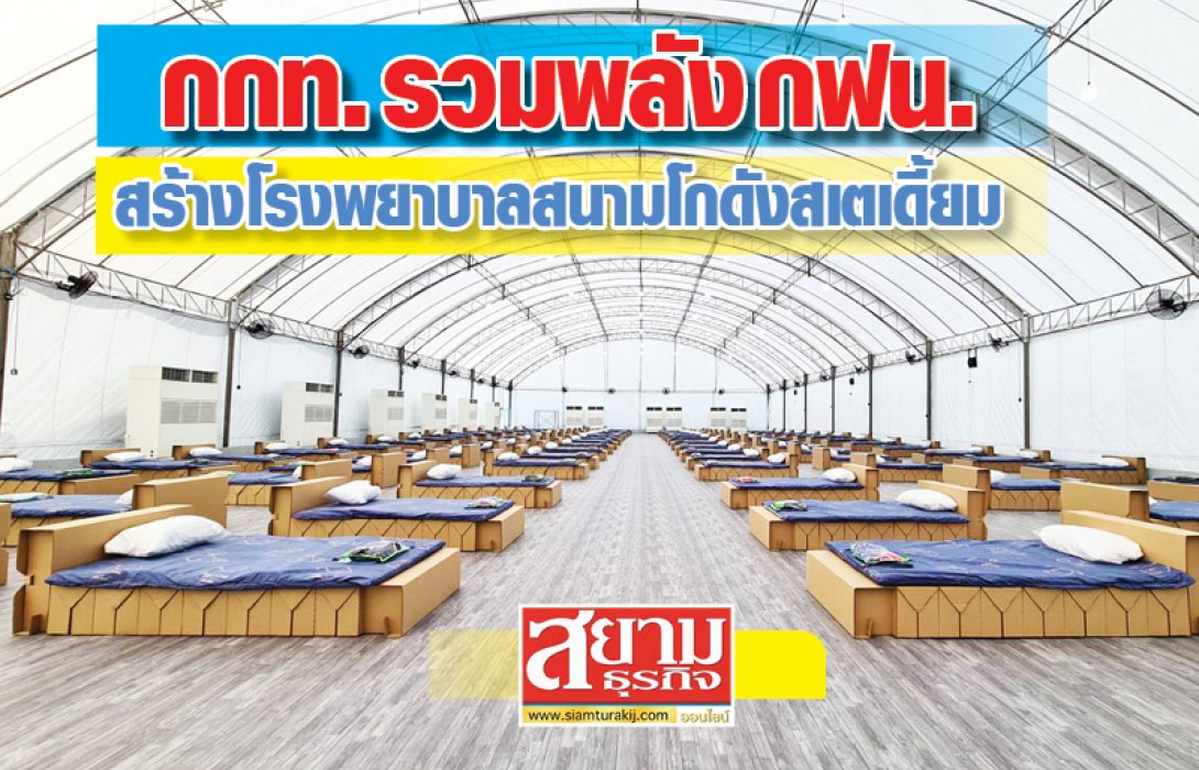 กทท. รวมพลัง กฟน. สร้างโรงพยาบาลสนาม ณ โกดังสเตเดียม กทท.