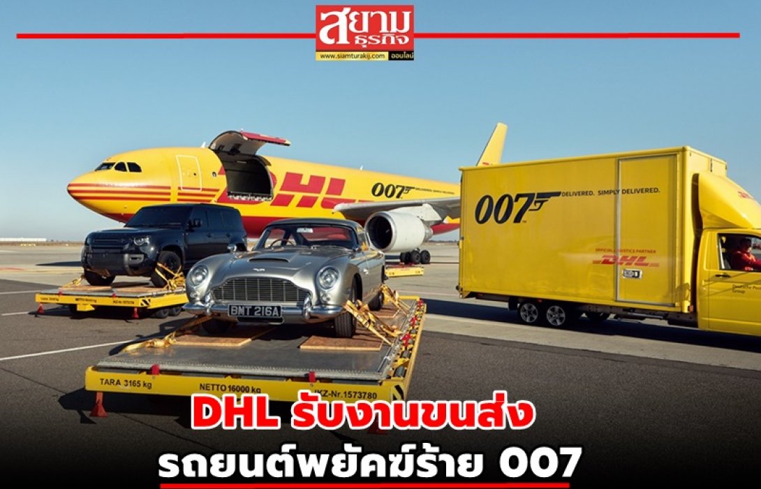 DHL รับงานขนส่งรถยนต์พยัคฆ์ร้าย 007