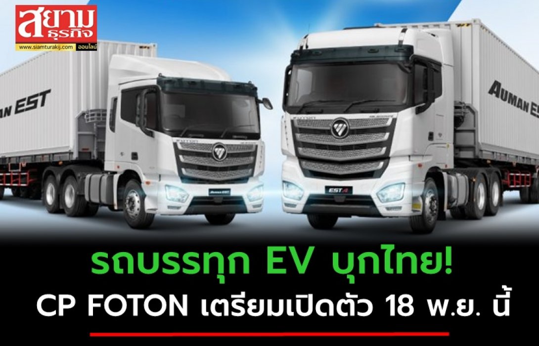 รถบรรทุก EV บุกไทย! CP FOTON เตรียมเปิดตัว 18 พ.ย. นี้