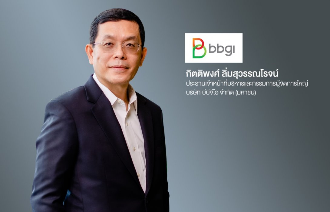‘บมจ.บีบีจีไอ’ ผู้นำอุตสาหกรรมพลังงานเชื้อเพลิงชีวภาพ ผู้บุกเบิกธุรกิจผลิตภัณฑ์ชีวภาพมูลค่าสูงที่ส่งเสริมสุขภาพในประเทศไทย ยื่นไฟลิ่งเข้าจดทะเบียนใน SET