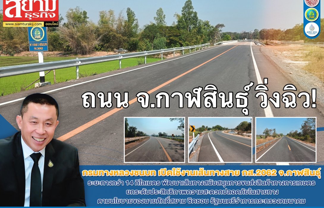 กรมทางหลวงชนบท เปิดใช้งานเส้นทางสาย กส.2062 จ.กาฬสินธุ์ วิ่งขนส่งสินค้าได้ฉิว!