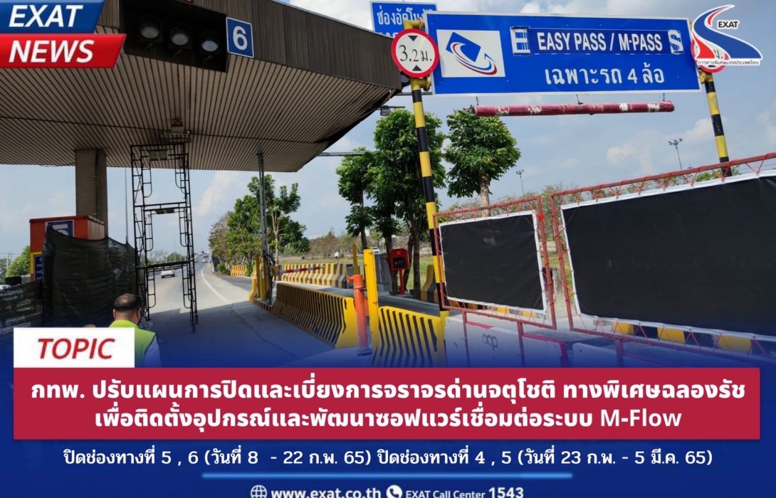 กทพ. ปรับแผนการปิดและเบี่ยงการจราจรด่านจตุโชติ ทางพิเศษฉลองรัช เพื่อติดตั้งอุปกรณ์และพัฒนาซอฟแวร์เชื่อมต่อระบบ M-Flow  