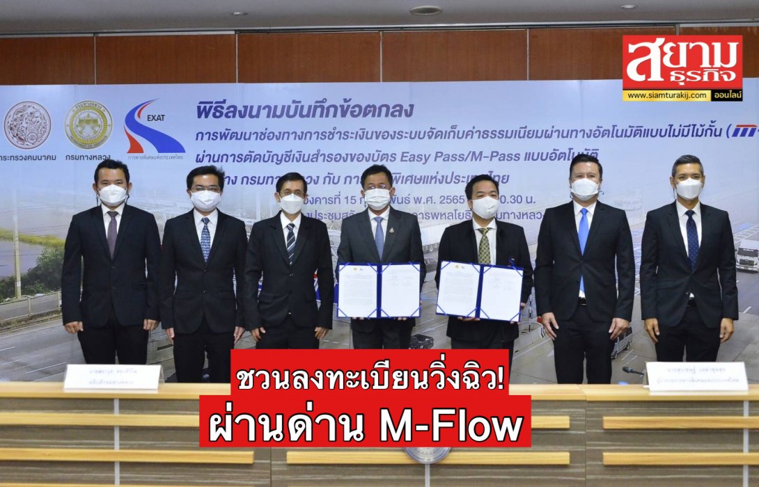 ‘ทล.-กทพ.’ จับมือพัฒนา M-Flow วิ่งฉิวผ่าน ‘ทางด่วน-มอเตอร์เวย์’ แก้ปัญหารถติดหน้าด่าน