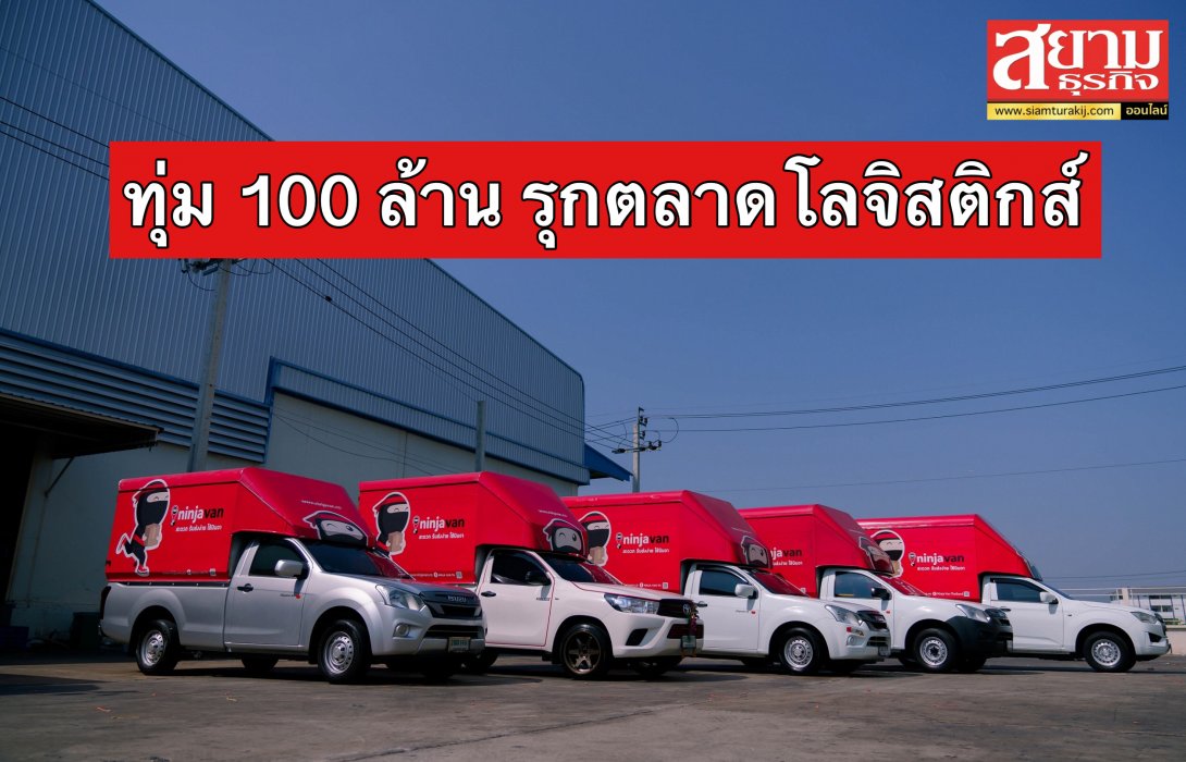 ‘นินจาแวน’ รุกตลาดโลจิสติกส์ไทยหนัก ทุ่มงบกว่า 100 ล้าน ปั้นยอดให้โต 200%