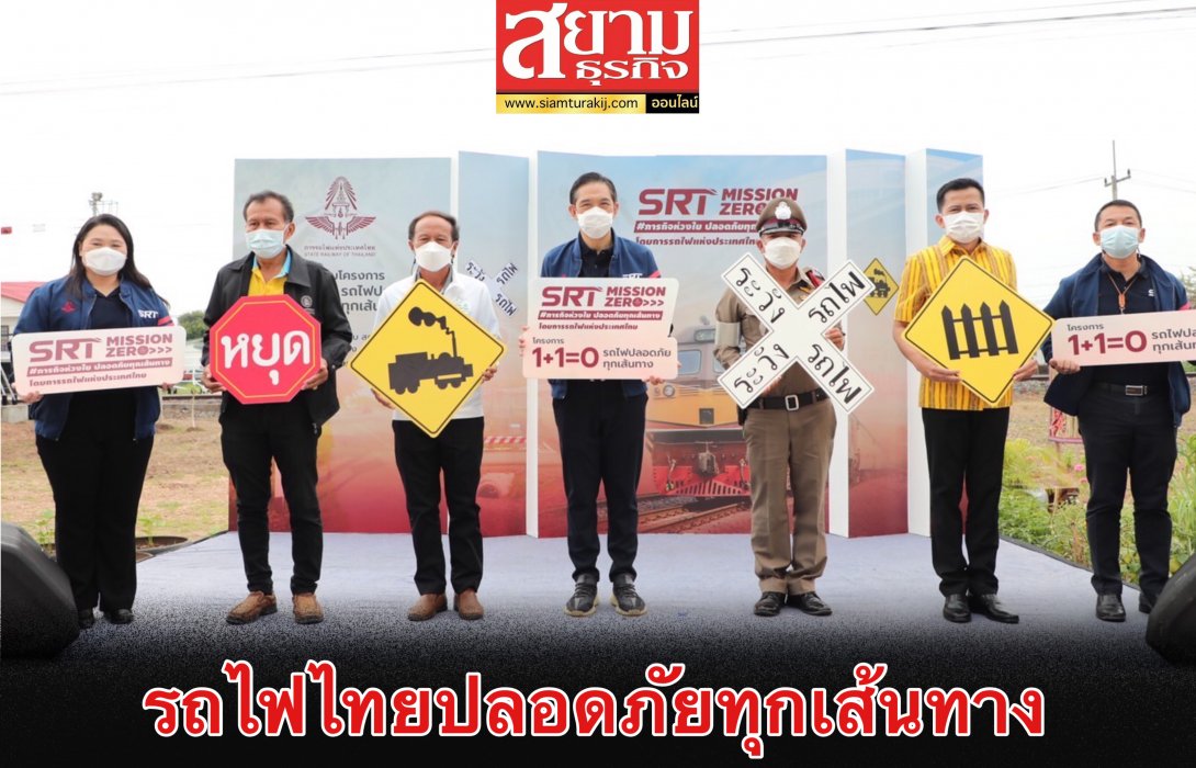 การรถไฟฯ เผยทางลักผ่านผิดกฎหมายถึง 539 แห่ง เดินหน้า “โครงการ 1+1=0 รถไฟไทยปลอดภัยทุกเส้นทาง”