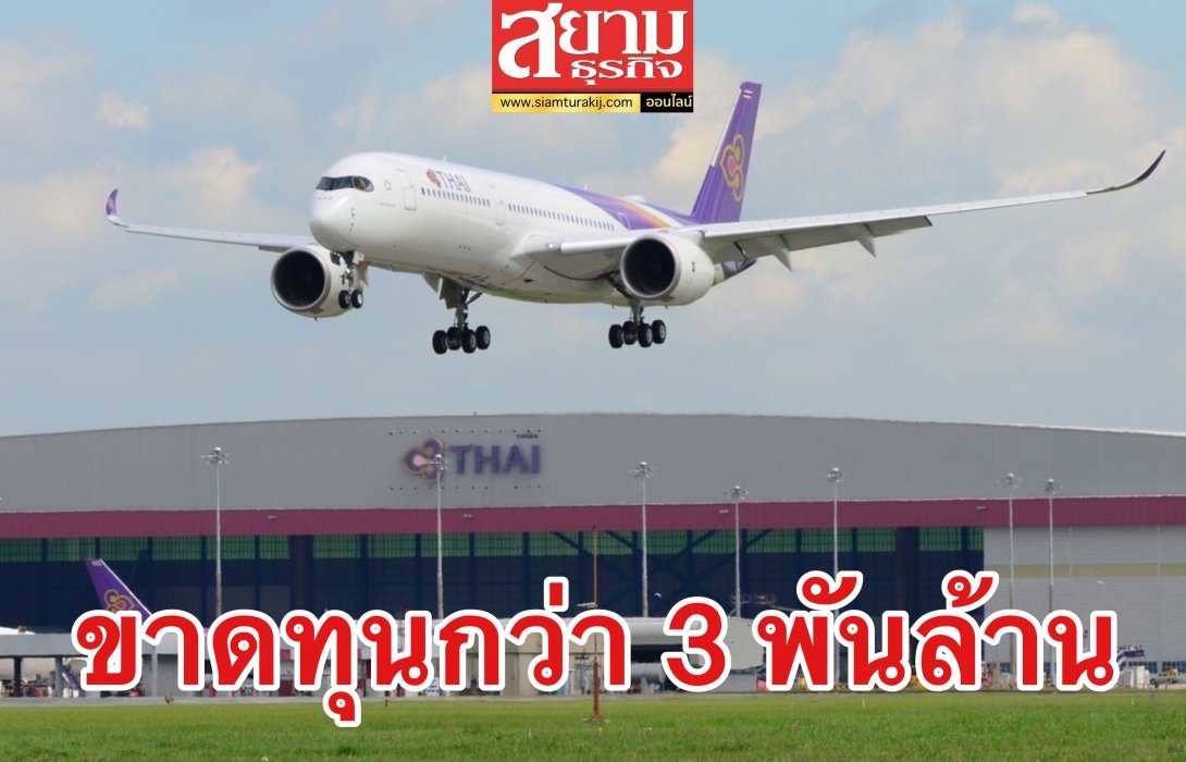 การบินไทย ขาดทุน Q1/65 กว่า 3 พันล้าน รุกแผนกู้รายได้ ‘เพิ่มความถี่-เปิดเส้นทางบินใหม่’ 