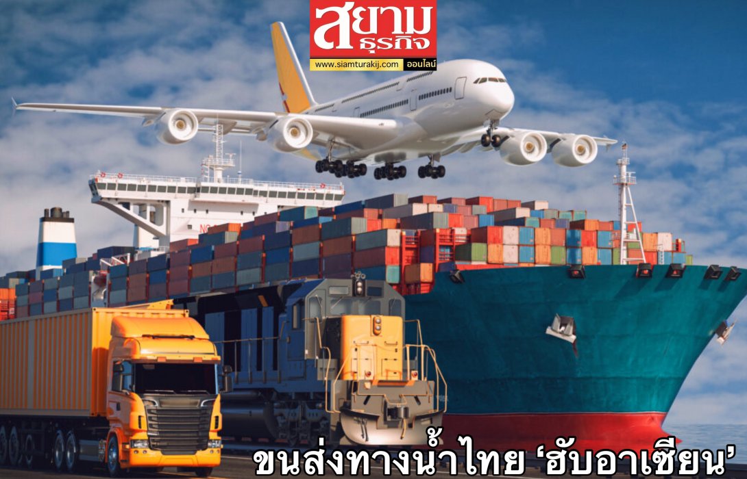 “กรมเจ้าท่า” ผลักดันร่างแผนปฏิบัติการด้านการยกระดับศักยภาพกองเรือพาณิชย์ไทยเพื่อขับเคลื่อนพาณิชยนาวีไทย สู่ Hub ASEAN