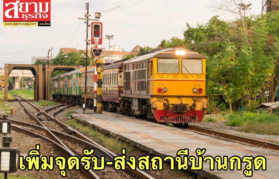 การรถไฟฯ จัดให้ขบวนรถเร็วที่168 กันตัง-กรุงเทพ  เพิ่มจุดรับส่งผู้โดยสารที่สถานีบ้านกรูด เป็นการชั่วคราว