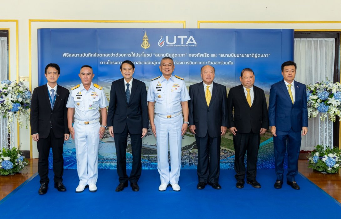กองทัพเรือ - UTA ลงนาม MOU ใช้ประโยชน์ “สนามบินอู่ตะเภา” 