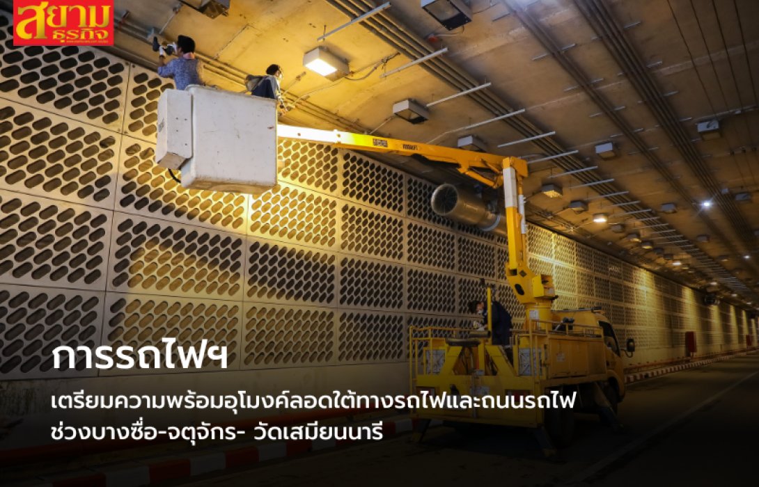 การรถไฟฯ เตรียมความพร้อมอุโมงค์ลอดใต้ทางรถไฟและถนนรถไฟ ช่วงบางซื่อ-จตุจักร- วัดเสมียนนารี 