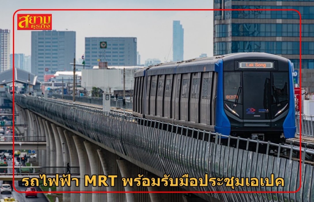 รถไฟฟ้า MRT พร้อมรับมือประชุมเอเปค ระหว่างวันที่ 16 – 19 พฤศจิกายน 2565