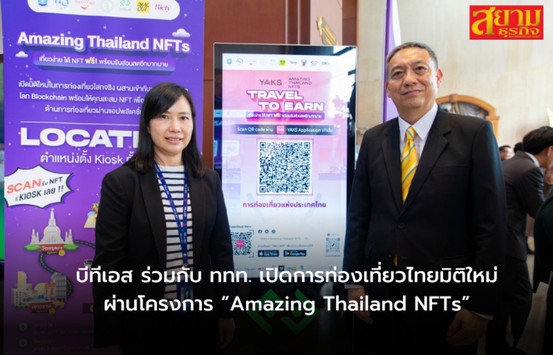 บีทีเอส ร่วมกับ ททท. เปิดการท่องเที่ยวไทยมิติใหม่ผ่านโครงการ “Amazing Thailand NFTs”