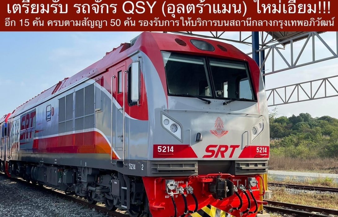 เตรียมรับ รถจักร QSY (อุลตร้าแมน) ใหม่เอี่ยม!!! อีก 15 คัน