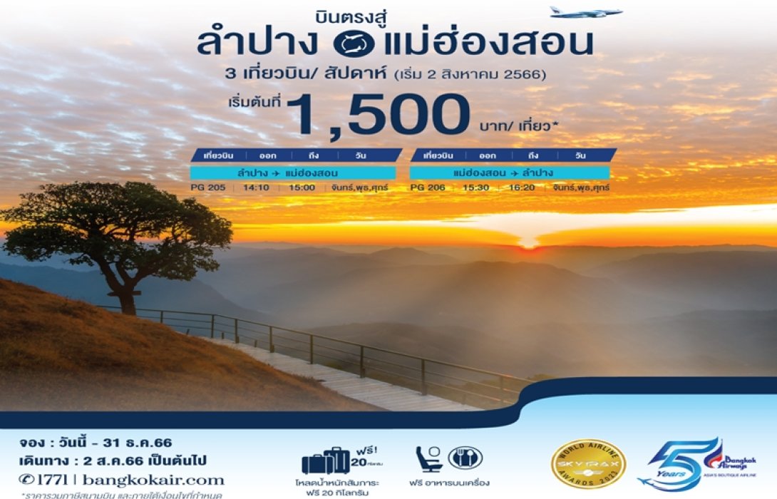 บางกอกแอร์เวย์ส เปิดให้บริการเที่ยวบินตรง “ลำปาง - แม่ฮ่องสอน