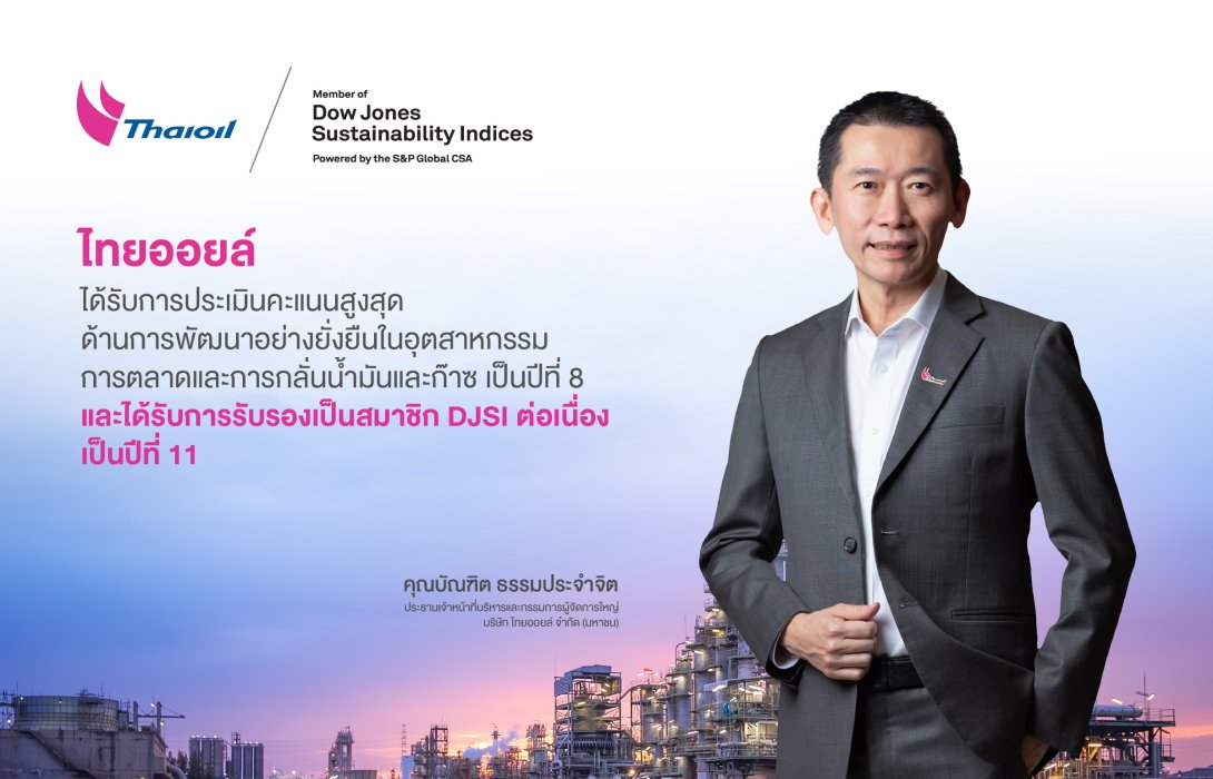 ไทยออยล์ ได้รับการรับรองเป็นสมาชิก DJSI ต่อเนื่องเป็นปีที่ 11