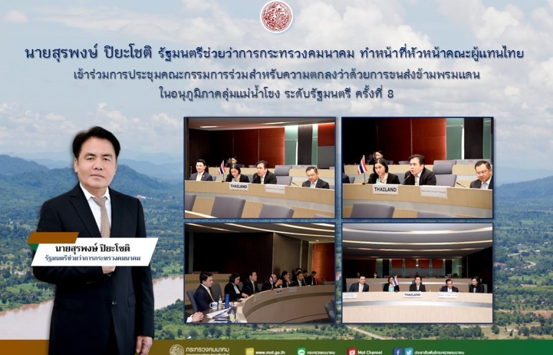 สุรพงษ์ ร่วมการประชุมคณะกรรมการร่วมสำหรับความตกลงว่าด้วยการขนส่งข้ามพรมแดนในอนุภูมิภาคลุ่มแม่น้ำโขง ระดับรัฐมนตรี ครั้งที่ 8